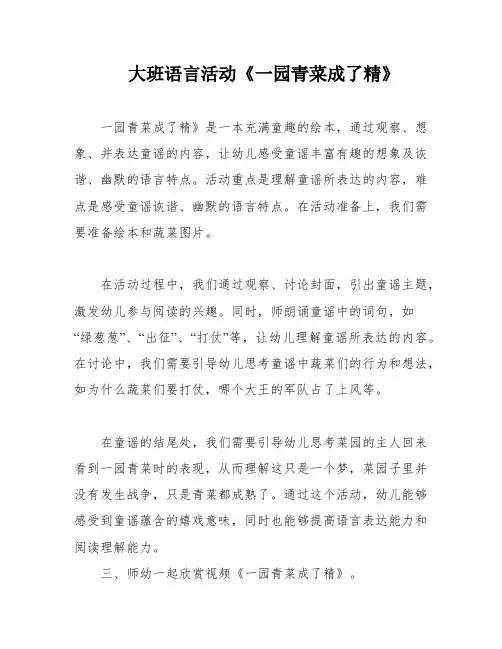大班语言活动《一园青菜成了精》