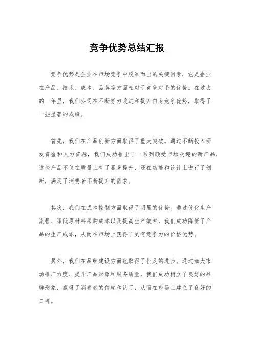 竞争优势总结汇报