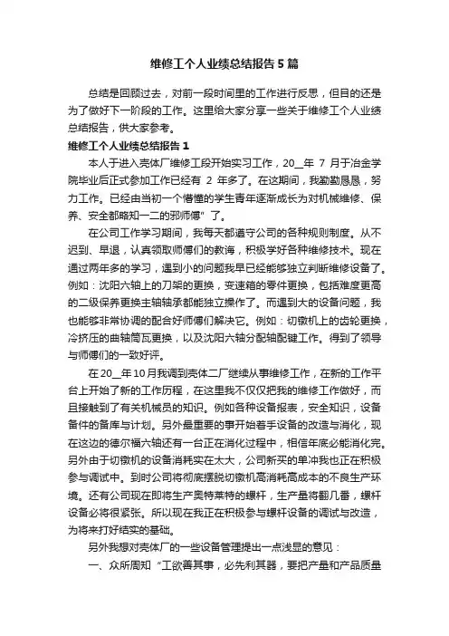 维修工个人业绩总结报告5篇