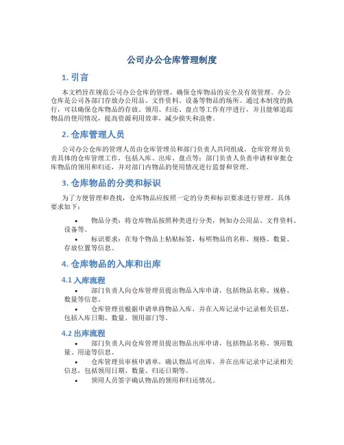 公司办公仓库管理制度
