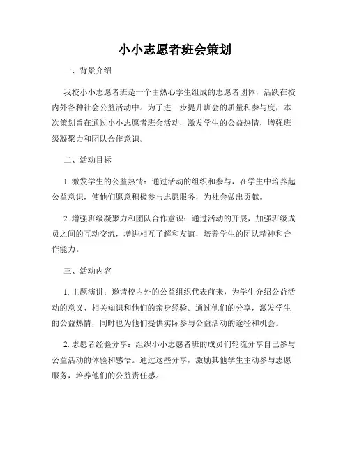 小小志愿者班会策划
