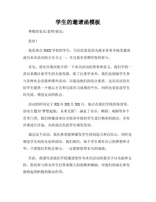 学生的邀请函模板