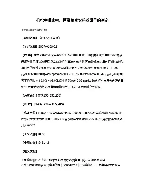 枸杞中吡虫啉、阿维菌素农药残留量的测定