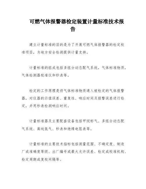 可燃气体报警器检定装置计量标准技术报告