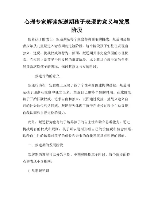 心理专家解读叛逆期孩子表现的意义与发展阶段