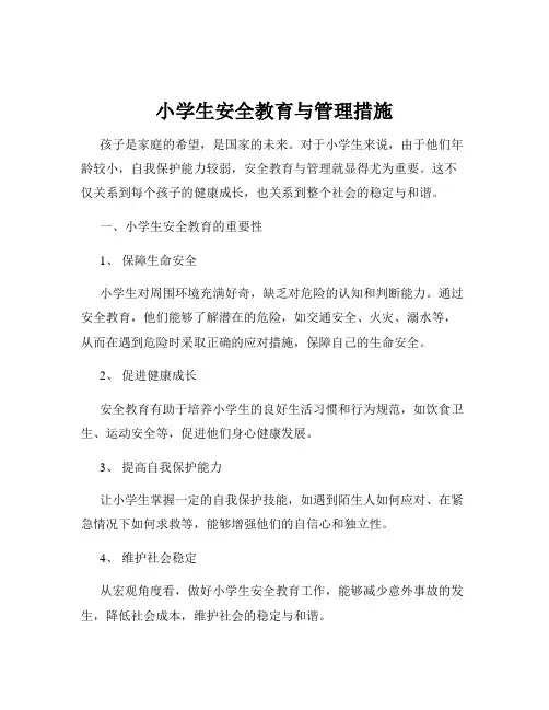 小学生安全教育与管理措施