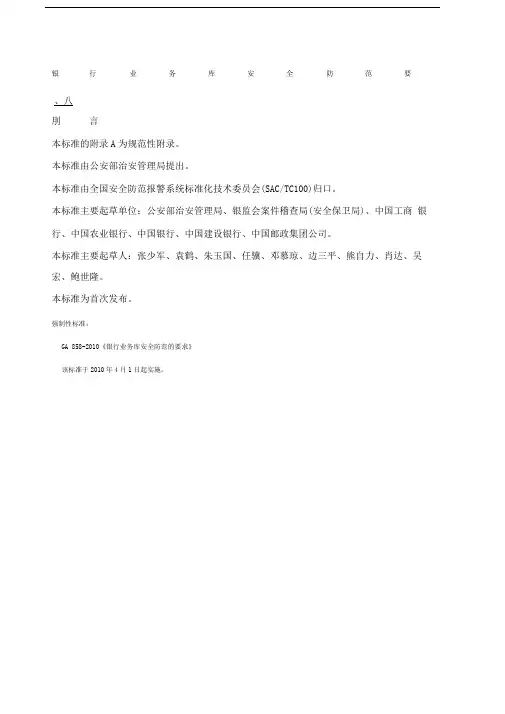 银行业务库安全防范要求GA
