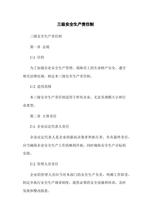 三级安全生产责任制