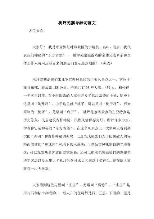 桃坪羌寨导游词范文