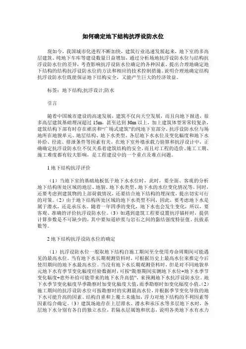 如何确定地下结构抗浮设防水位