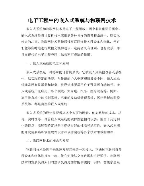 电子工程中的嵌入式系统与物联网技术