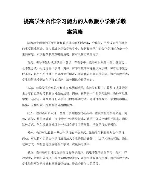 提高学生合作学习能力的人教版小学数学教案策略