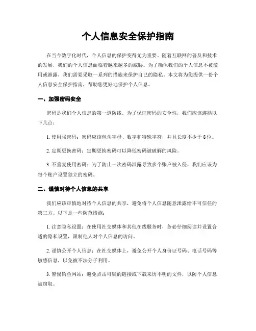 个人信息安全保护指南