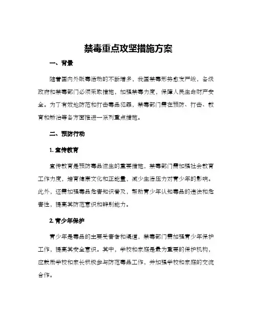 禁毒重点攻坚措施方案