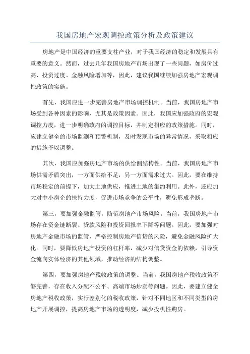 我国房地产宏观调控政策分析及政策建议