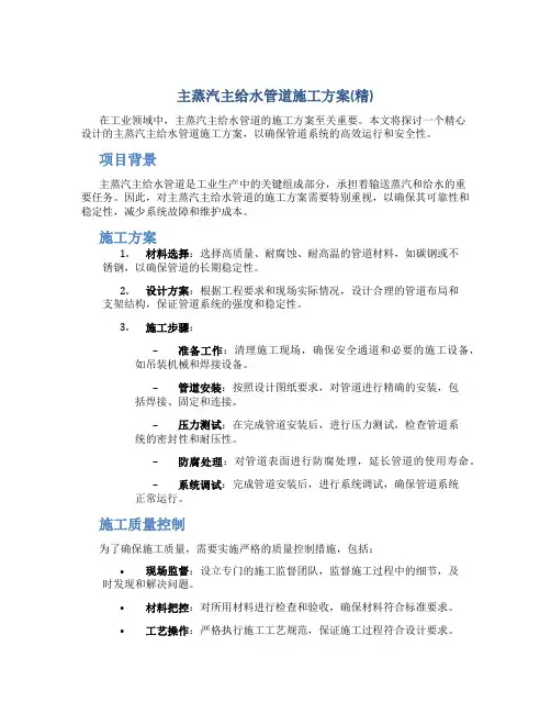 主蒸汽主给水管道施工方案(精)