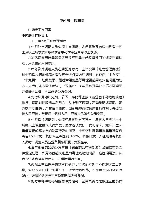 中药房工作职责