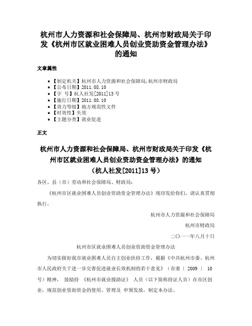 杭州市人力资源和社会保障局、杭州市财政局关于印发《杭州市区就业困难人员创业资助资金管理办法》的通知
