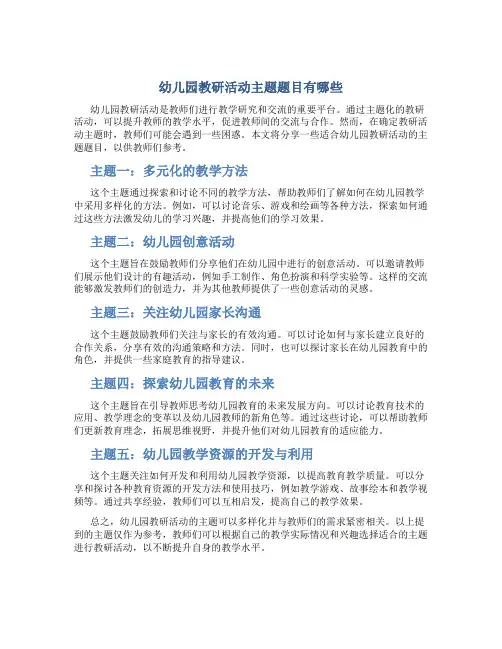 幼儿园教研活动主题题目有哪些