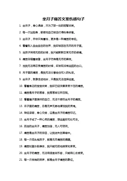 坐月子痛苦文案伤感句子