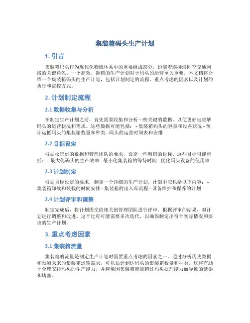 集装箱码头生产计划