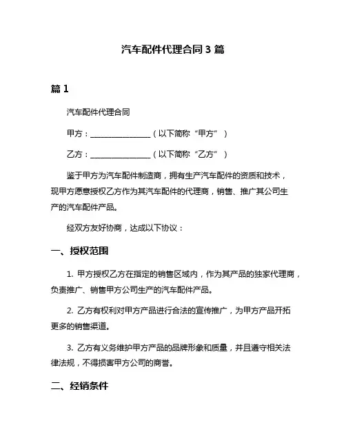 汽车配件代理合同3篇