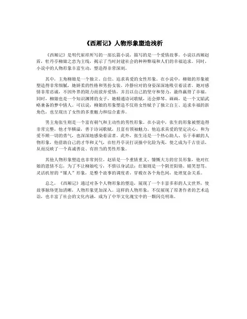 《西厢记》人物形象塑造浅析