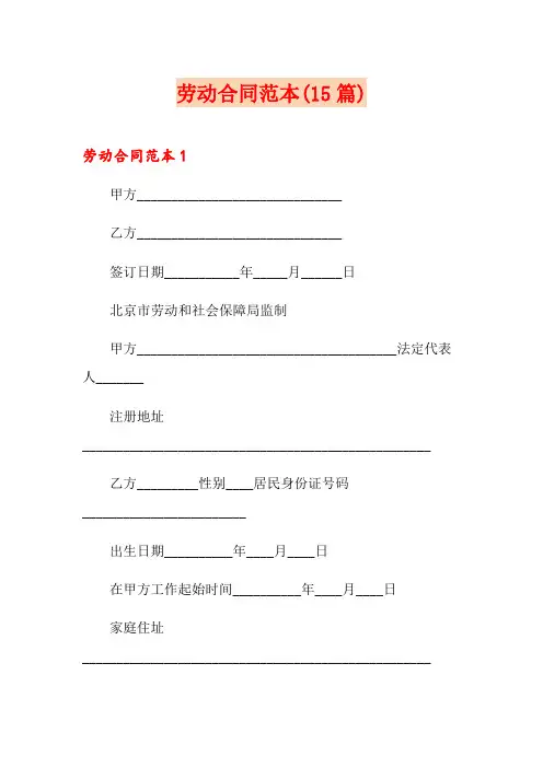 劳动合同范本(15篇)
