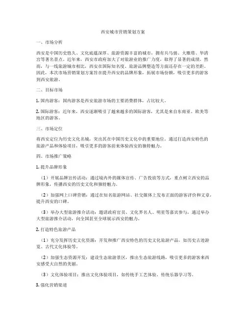 西安城市营销策划方案