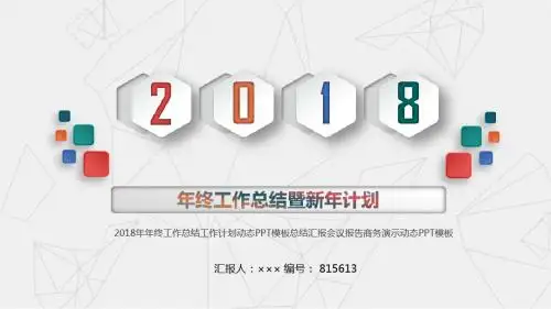 2018年年终工作总结工作计划动态PPT模板总结汇报会议报告商务演示动态PPT模板