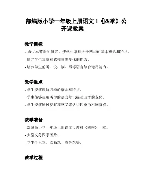 部编版小学一年级上册语文1《四季》公开课教案