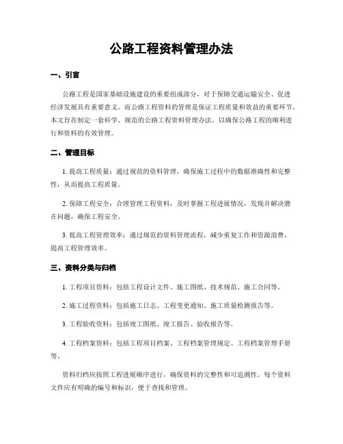 公路工程资料管理办法