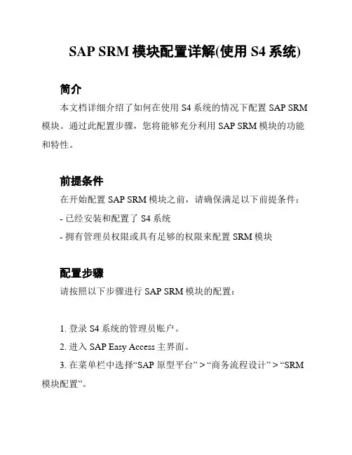 SAP SRM模块配置详解(使用S4系统)