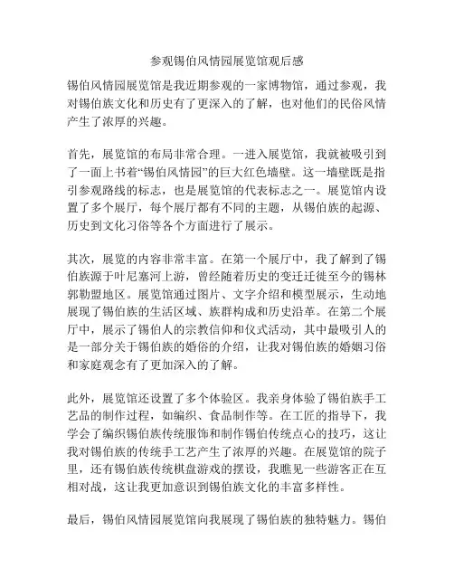 参观锡伯风情园展览馆观后感