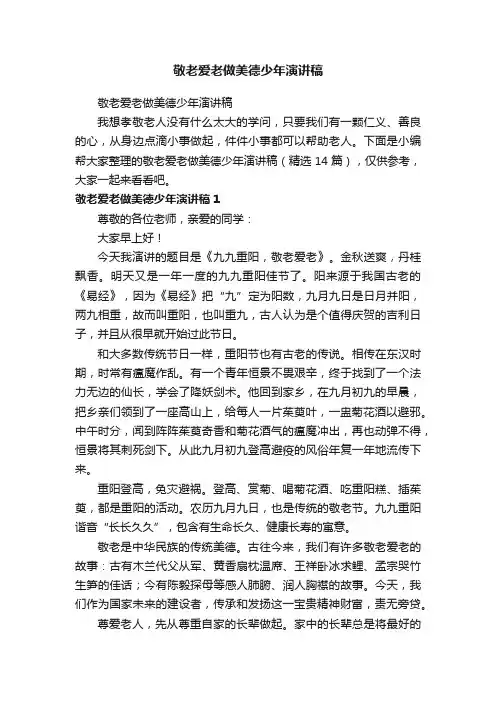敬老爱老做美德少年演讲稿（精选14篇）