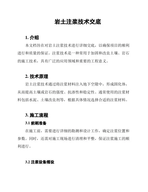 岩土注浆技术交底