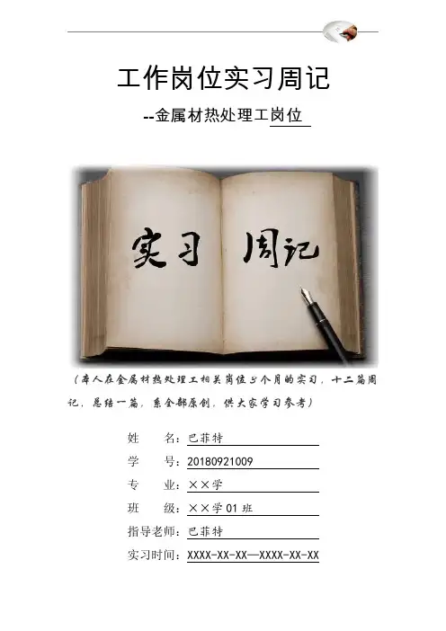 金属材热处理工岗位实习周记原创范文