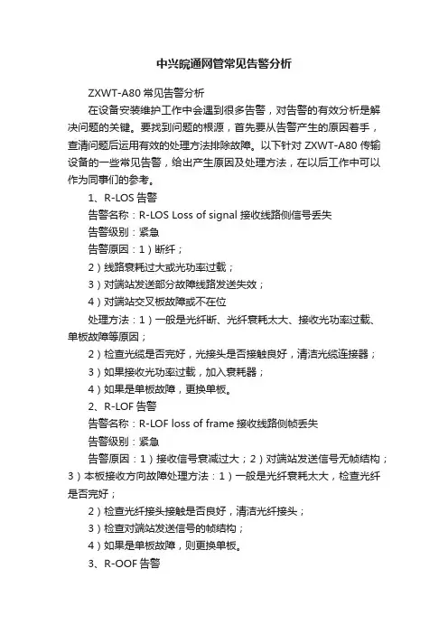 中兴皖通网管常见告警分析