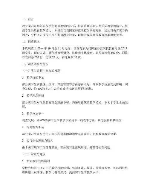 三千字教育实习调查报告