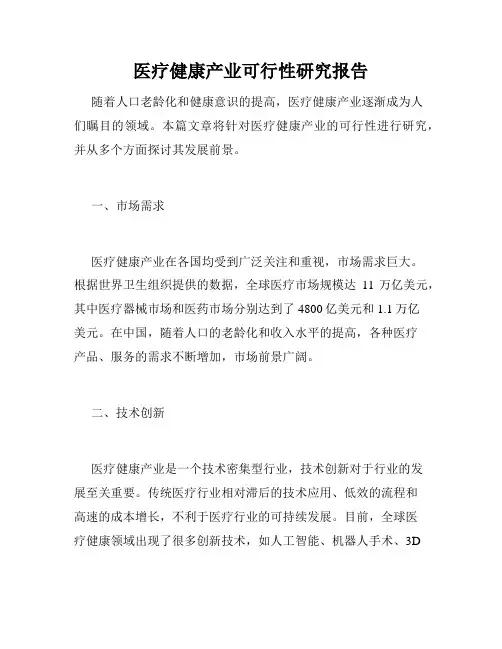 医疗健康产业可行性研究报告