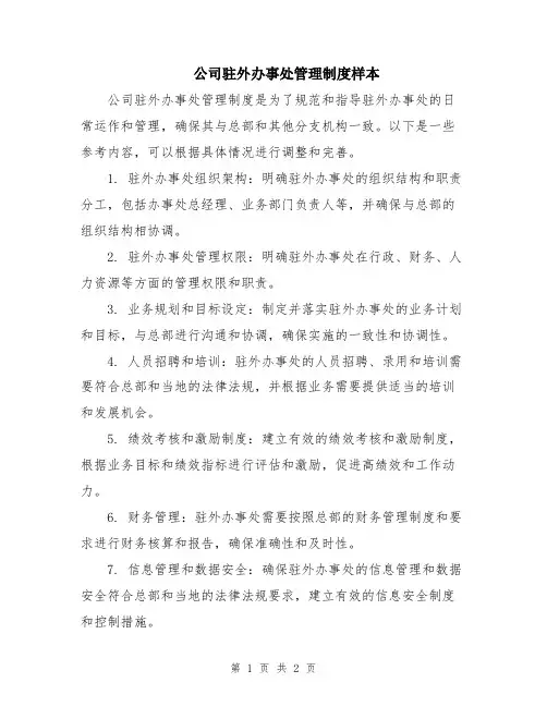 公司驻外办事处管理制度样本