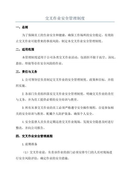 交叉作业安全管理制度