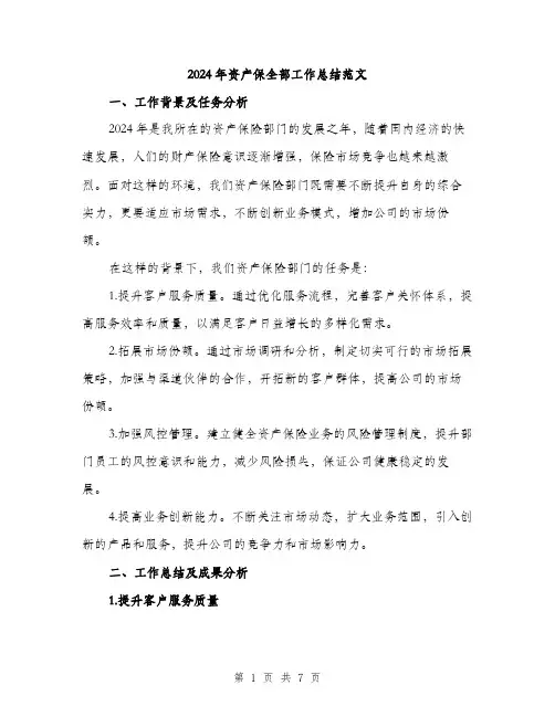 2024年资产保全部工作总结范文(2篇)