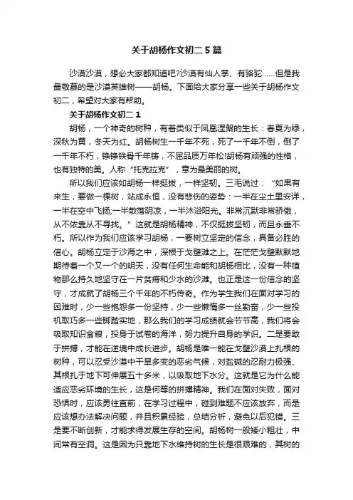 关于胡杨作文初二5篇