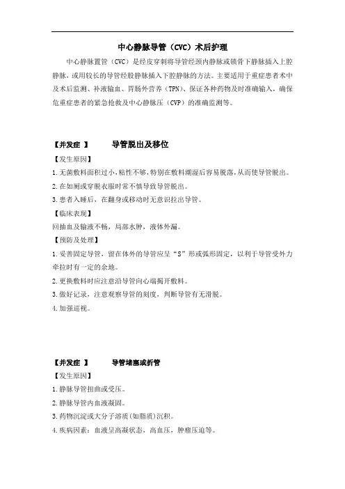 中心静脉导管并发症与处理对策