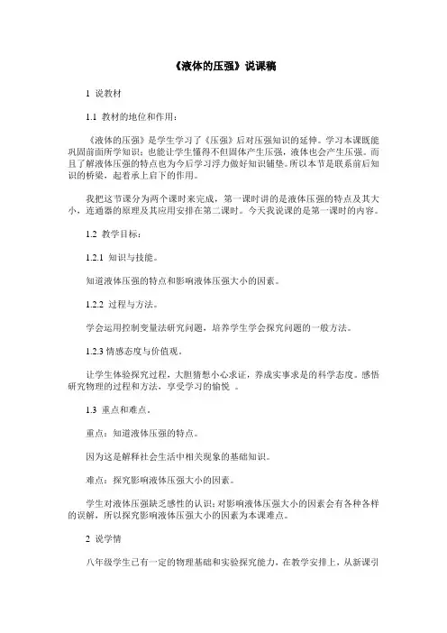 《液体的压强》说课稿