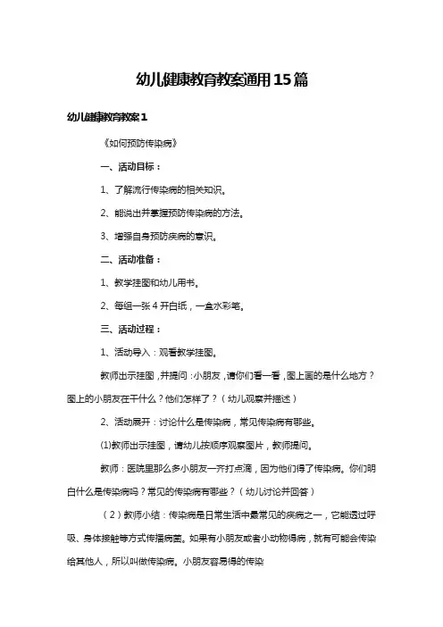 幼儿健康教育教案通用15篇