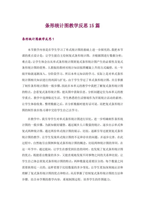 条形统计图教学反思15篇