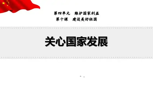 《关心国家发展》PPT课件
