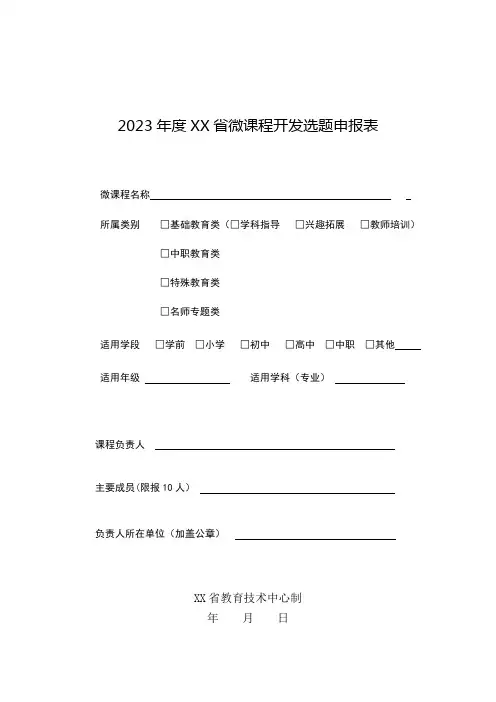 微课程开发选题申报表